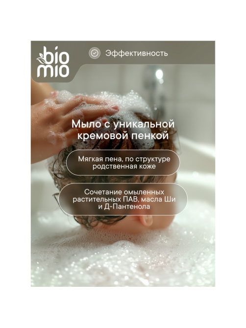 Мыло туалетное детское BioMio Baby На растительной основе Масло ши, 90г
