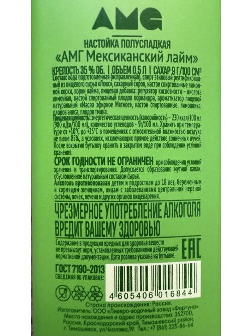 Настойка AMG мексиканский лайм полусладкая, 0.5л