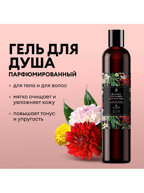 Гель для душа Grass Milana Spring Bloom парфюмерный, 350мл