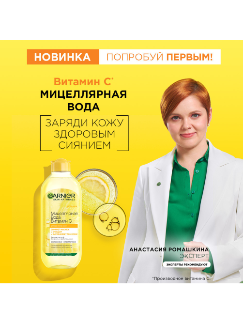 Вода мицеллярная Garnier Витамин C, 400мл