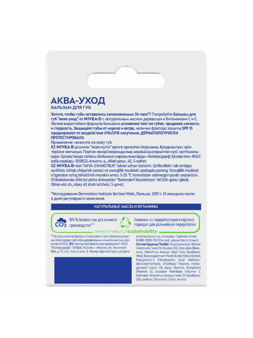 Бальзам для губ Nivea Аква-ухода с алоэ вера, маслами авокадо и дерева ши, 4.8г