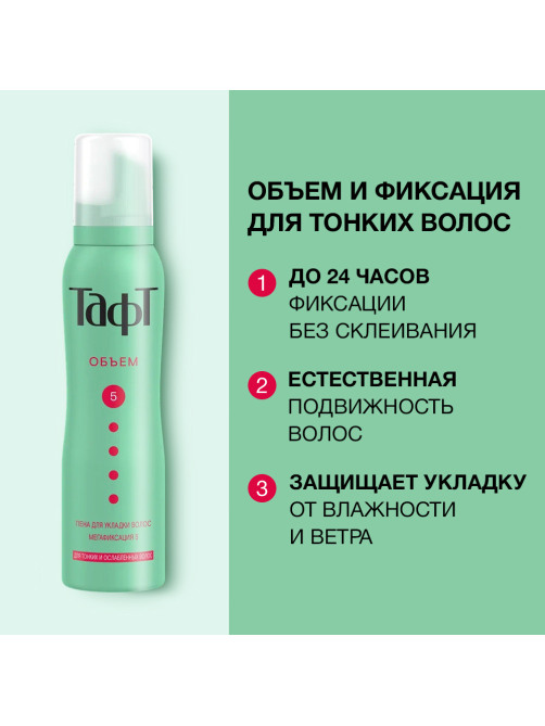 Пена для укладки волос Тафт Объем мегафиксация 5 для тонких и ослабленных волос, 150мл