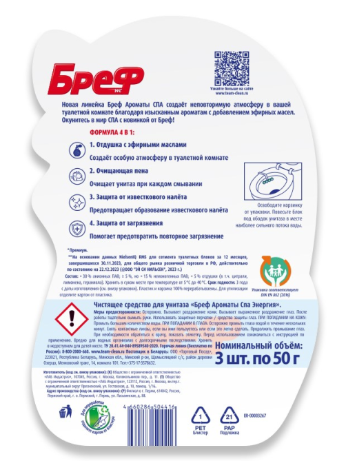 Блок для унитаза Бреф Ароматы Спа Энергия, 50г x 3шт