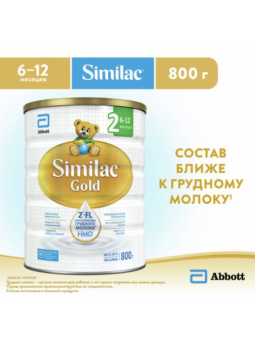 Смесь молочная детская Similac 2 Gold с 6 месяцев, 800г