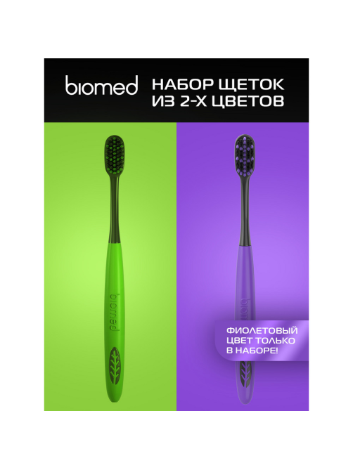 Зубная щетка Biomed комплексная набор, 2шт