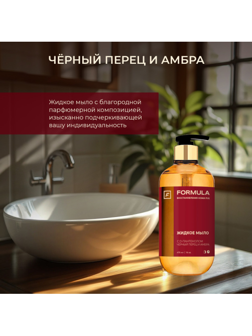 Мыло жидкое F Formula D-пантенол с черным перцем и амброй, 475мл
