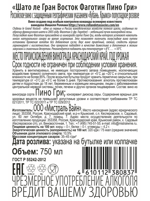 Вино Chateau Le Grand Vostok Fagotine розовое полусладкое, 0.75л