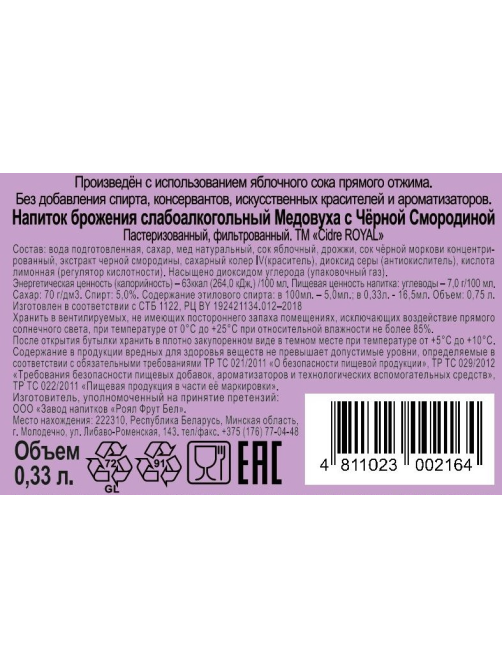 Медовуха Cidre Royal черная смородина, 0.33л