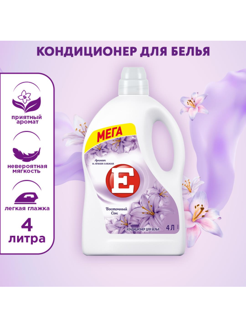 Кондиционер для белья E Восточный сон, 4л
