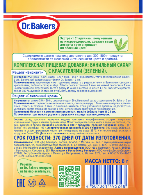 Сахар ванильный Dr.Bakers зеленый, 8г