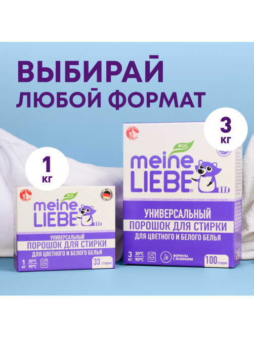 Стиральный порошок Meine Liebe универсальный концентрат, 3кг