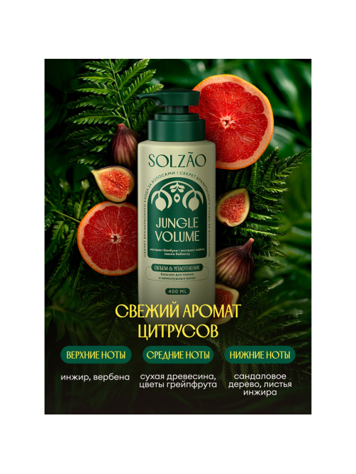 Бальзам Solzao Jungle Volume, 400мл