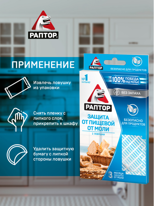 Ловушка Раптор от пищевой моли, 2шт