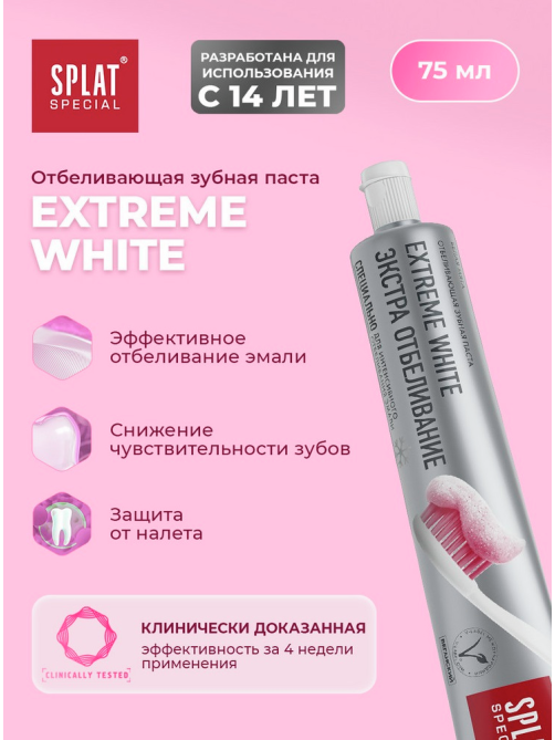 Зубная паста Splat Extreme White для эффективного отбеливания эмали, 75мл