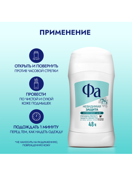 Антиперспирант-стик Фа Невидимая защита, 40мл