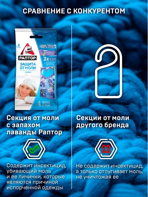 Секция Раптор от моли с запахом лаванды