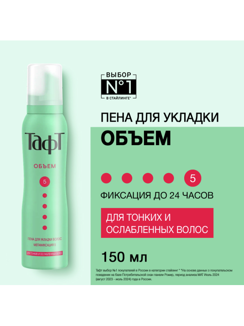 Пена для укладки волос Тафт Объем мегафиксация 5 для тонких и ослабленных волос, 150мл