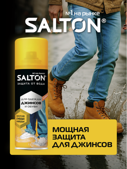 Средство для защиты от воды Salton для одежды и обуви, 190мл