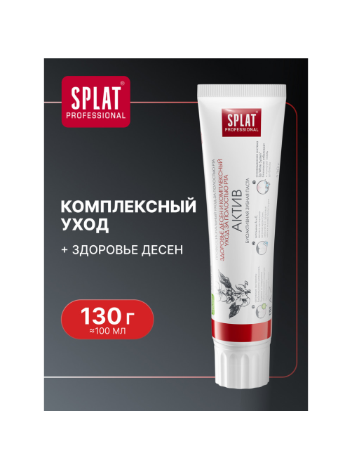 Зубная паста Splat Актив для здоровья десен и комплексного ухода за полостью рта, 130г