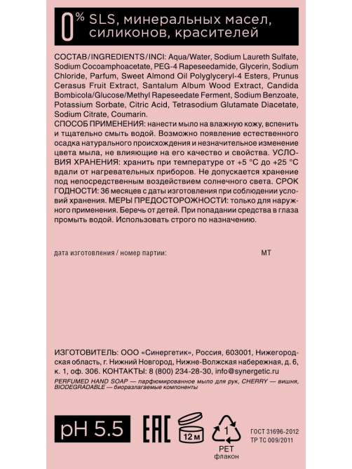 Мыло жидкое Synergetic парфюмированное вишня, 380мл