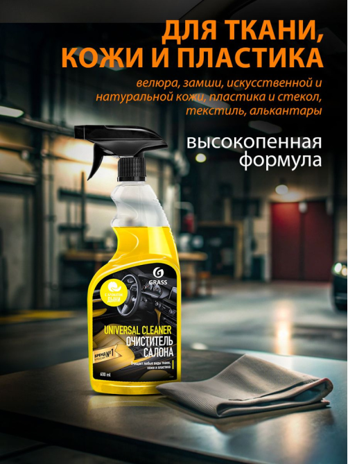 Очиститель салона Grass Universal Cleaner дыня, 600мл