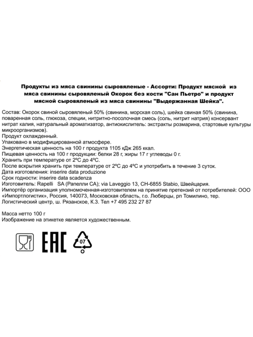 Ассорти из свинины Rapelli окорок Сан Пьетро и шейка сыровяленое, 100г
