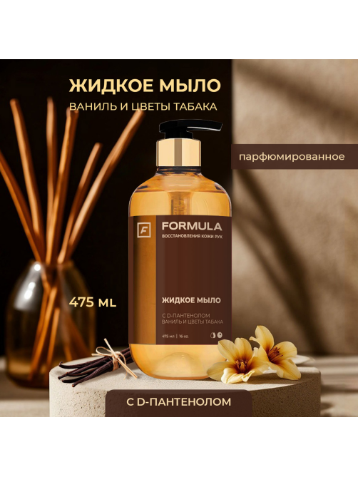 Мыло жидкое F Formula D-пантенол с ванилью и цветами табака, 475мл