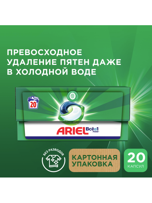 Капсулы для стирки Ariel Все-в-1 Горный родник, 20шт