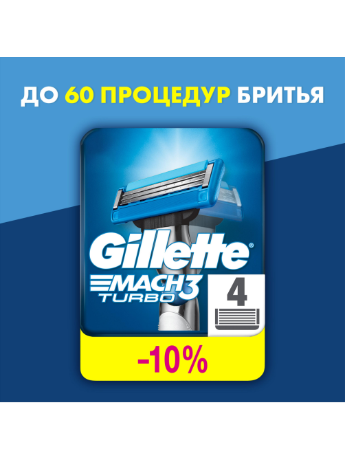 Кассета для бритвенного станка Gillette Mach 3 Turbo, 4шт