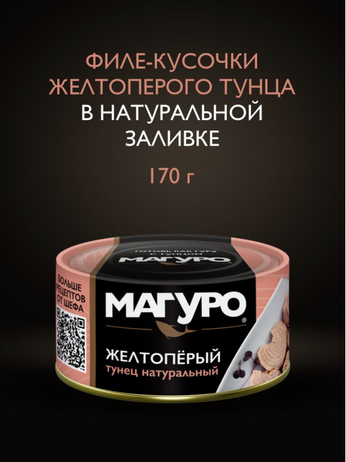 Тунец желтоперый Магуро филе-кусочки натуральный, 170г