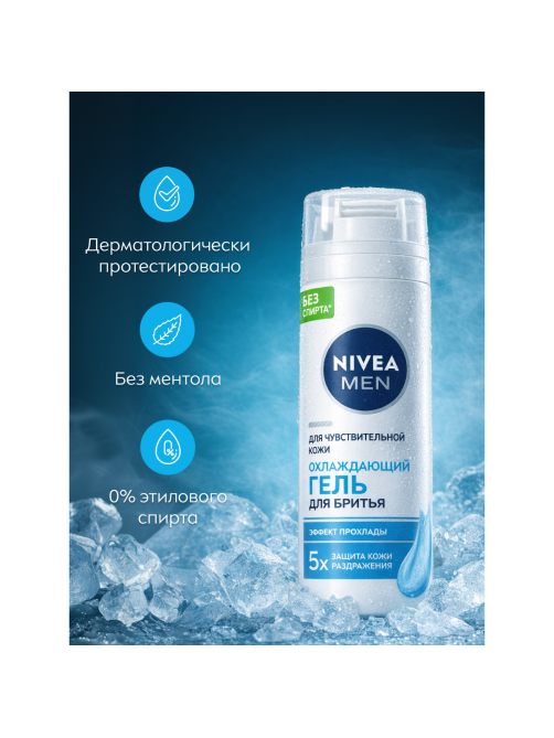Гель для бритья Nivea Men для чувствительной кожи охлаждающий, 200мл