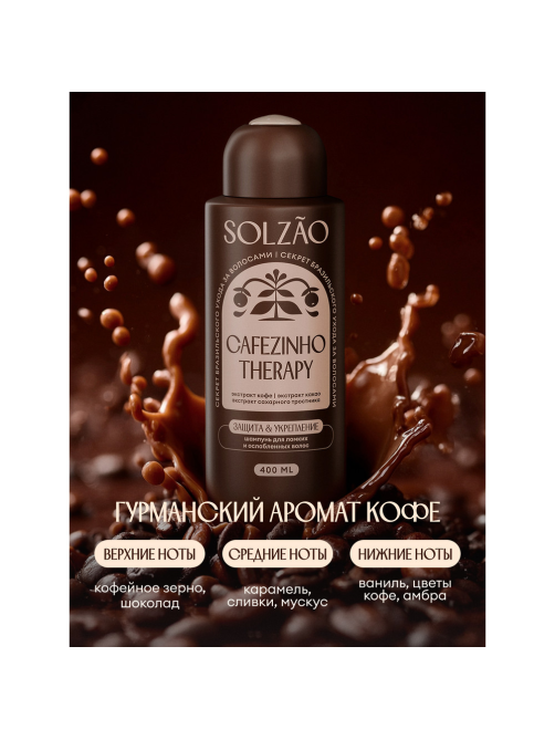 Шампунь Solzao Cafezino Therapy, 400мл