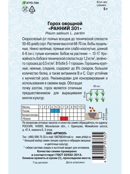 Семена Артикул Горох овощной Ранний, 10г