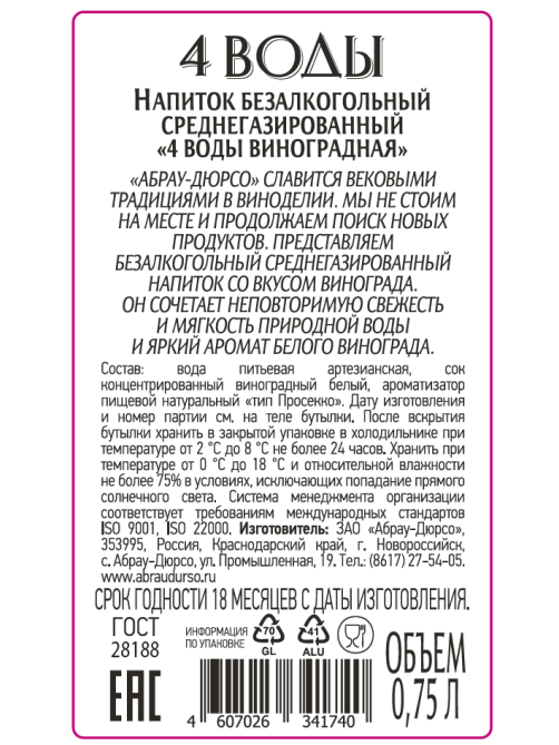 Вода Абрау Дюрсо 4 воды с виноградом питьевая газированная стекло, 750мл x 6 шт