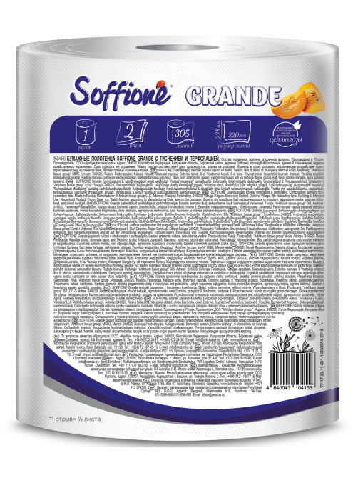 Бумажные полотенца Soffione Grande 2 слоя 1 рулон, 305л