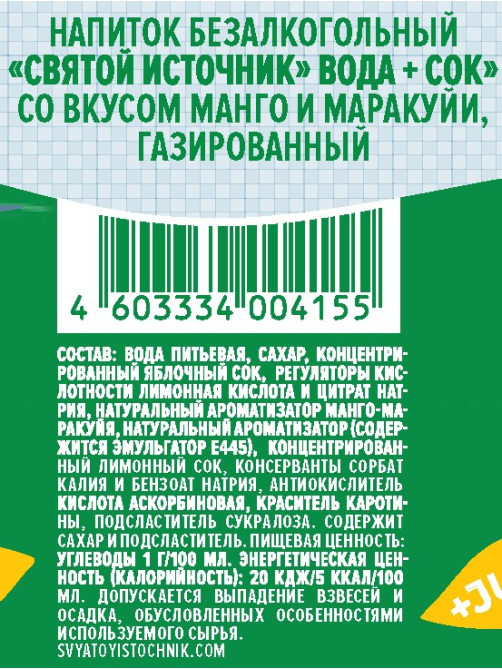 Вода с соком Святой Источник манго-маракуйя газированная, 1.5л