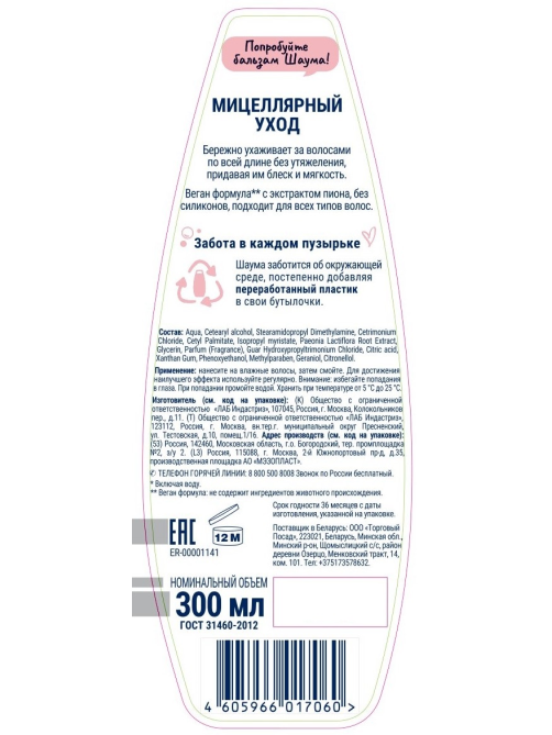Бальзам Шаума Мицеллярный уход, 300мл