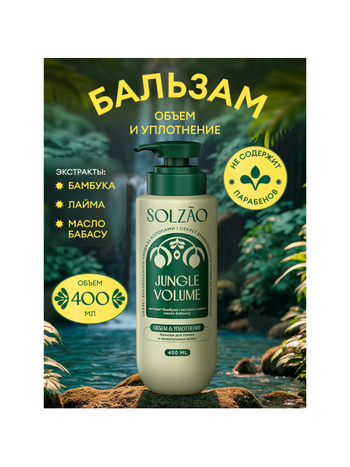 Бальзам Solzao Jungle Volume, 400мл