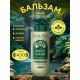 Бальзам Solzao Jungle Volume, 400мл