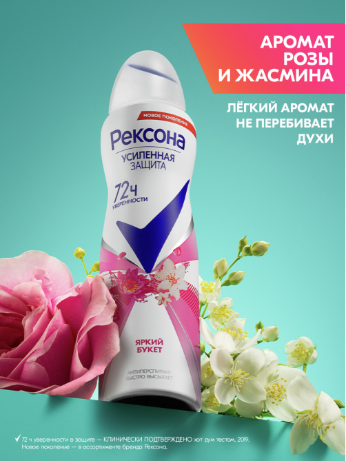 Антиперспирант-спрей Рексона Яркий букет, 150мл
