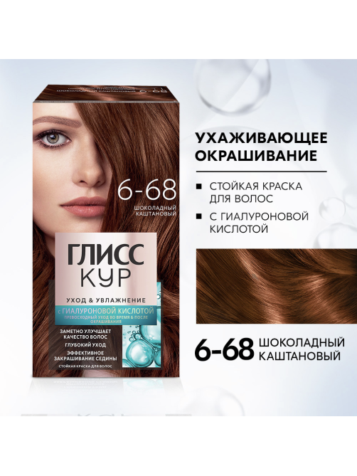 Краска для волос Глисс Кур Уход и Увлажнение 6-68 Шоколадный каштановый, 110г