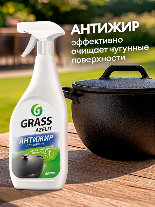 Средство чистящее Grass Azelit Анти-жир для казана, 600мл