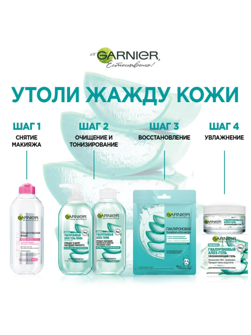 Гель для лица Garnier Skin Naturals Гиалуроновый Алоэ-гель увлажняющий для нормальной и смешанной кожи, 50мл