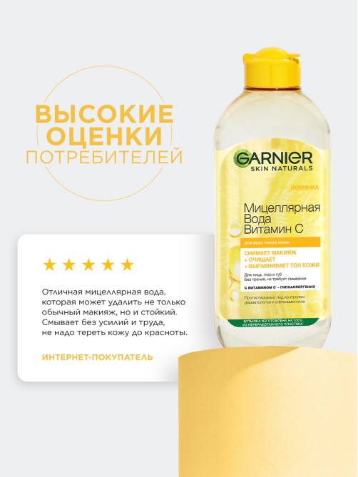 Вода мицеллярная Garnier Витамин C, 400мл