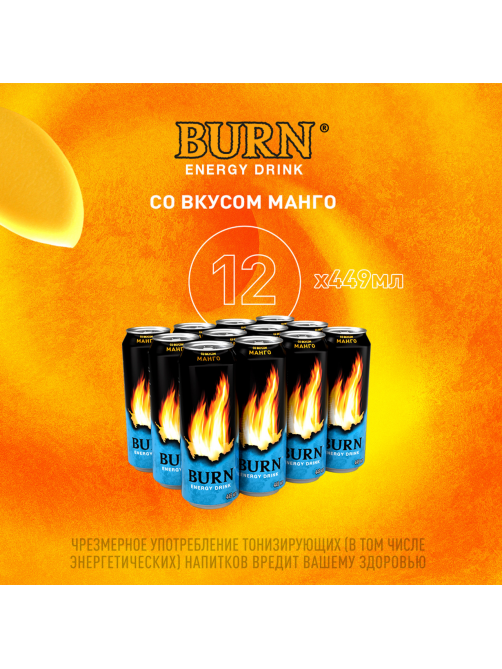 Напиток энергетический Burn Манго, 449мл