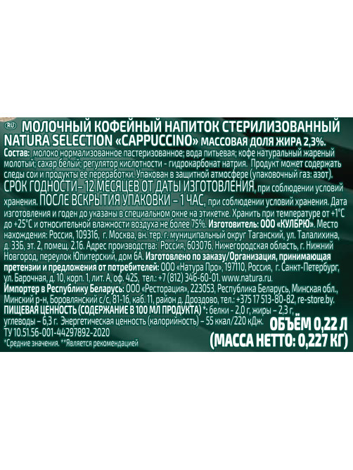 Напиток молочно-кофейный Natura selection Capuccino, 220мл