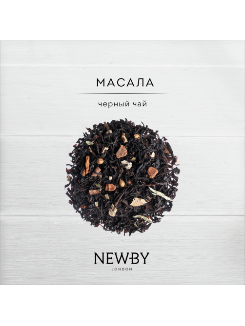 Чай черный Newby Масала листовой, 100г