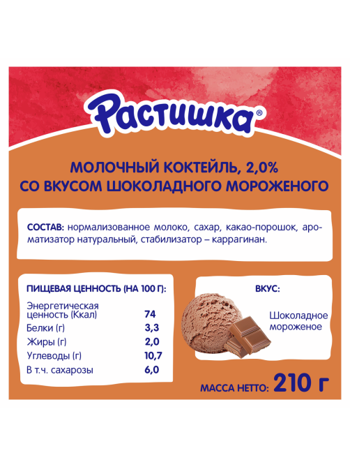Коктейль молочный Растишка шоколадное мороженое 2% 210г