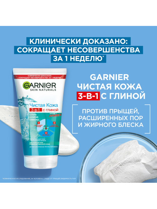 Средство для лица Garnier Чистая Кожа 3в1 гель + скраб + маска, 150мл