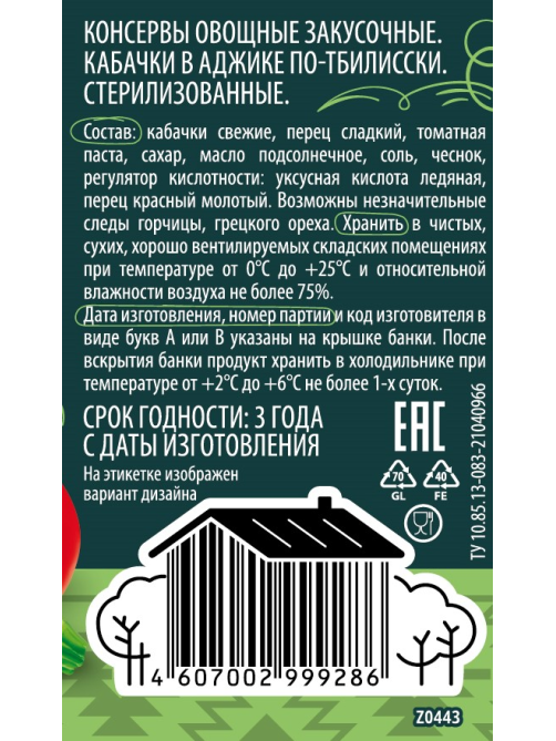 Кабачки Дядя Ваня в аджике по-тбилисски, 460г